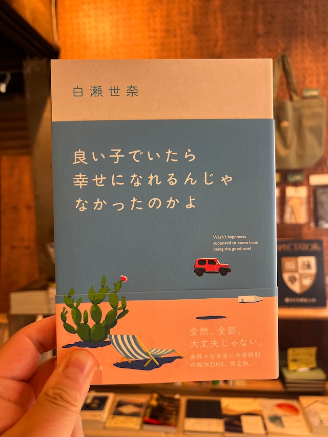 良い子でいたら幸せになれるんじゃなかったのかよ