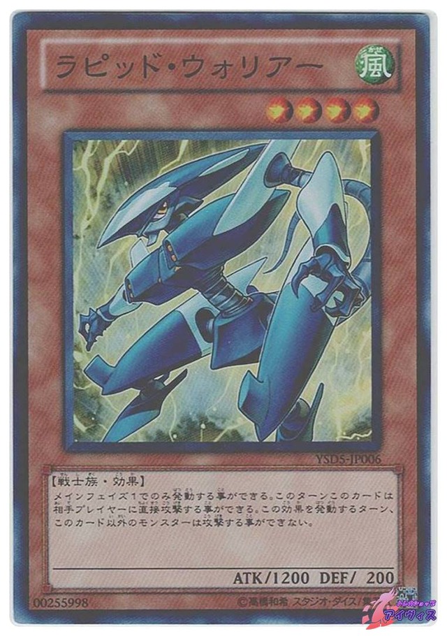 ラピッド・ウォリアー　[スーパー] [ランクB] [YSD5-JP006] [遊戯王]