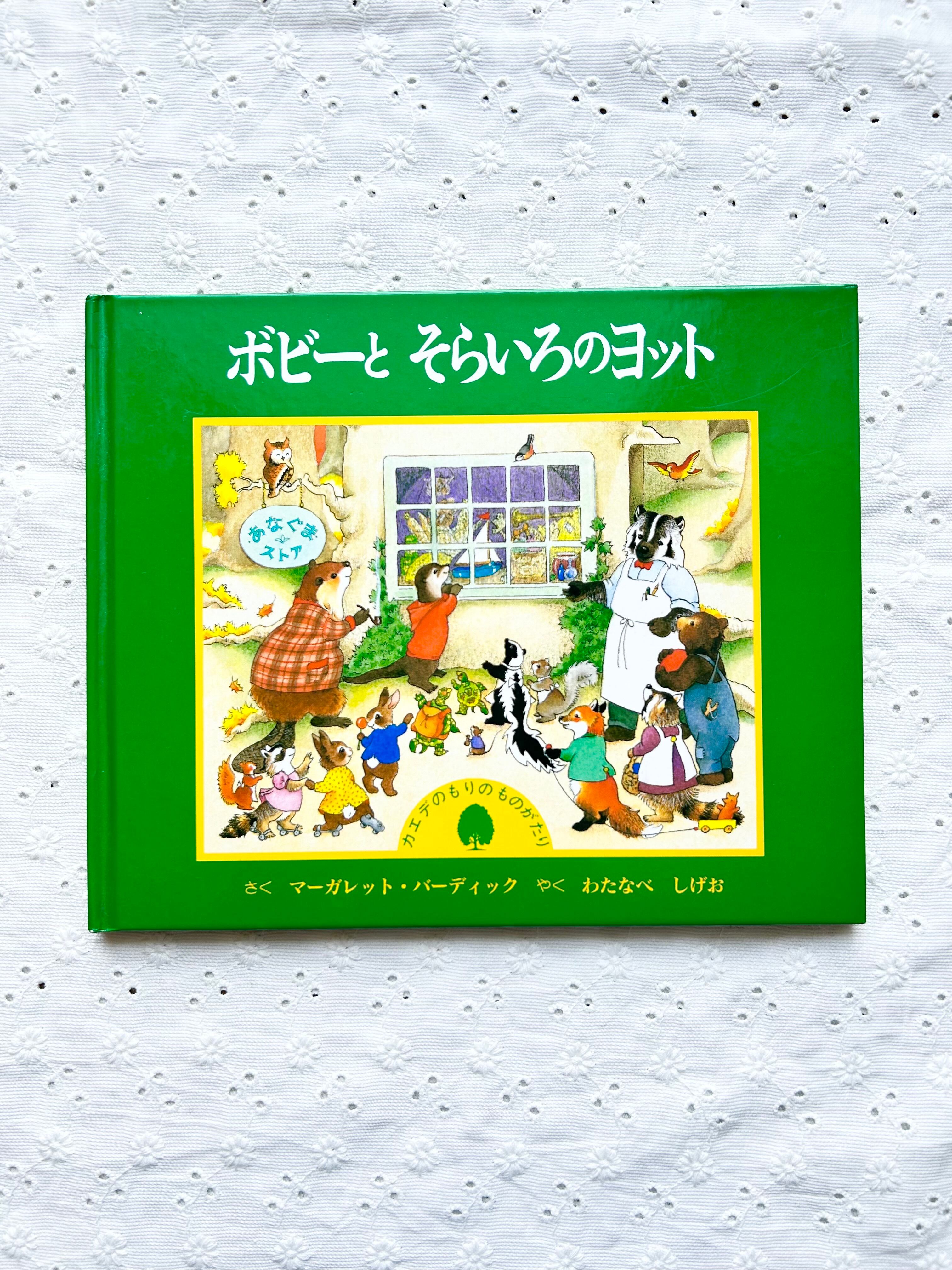 ボビーとそらいろのヨット 絵本 マーガレット・バーディック ボビーとそらいろのヨット | Little Summer Books