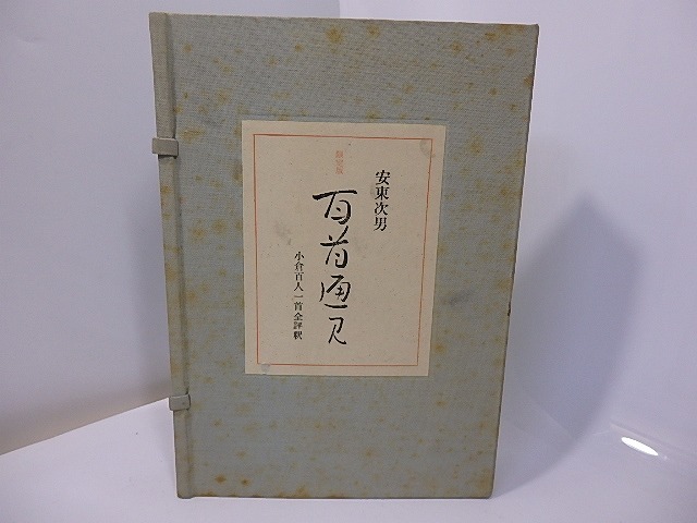 百首通見　小倉百人一首全評釈　限定版580部　署名入　/　安東次男　栃折久美子装　[27545]