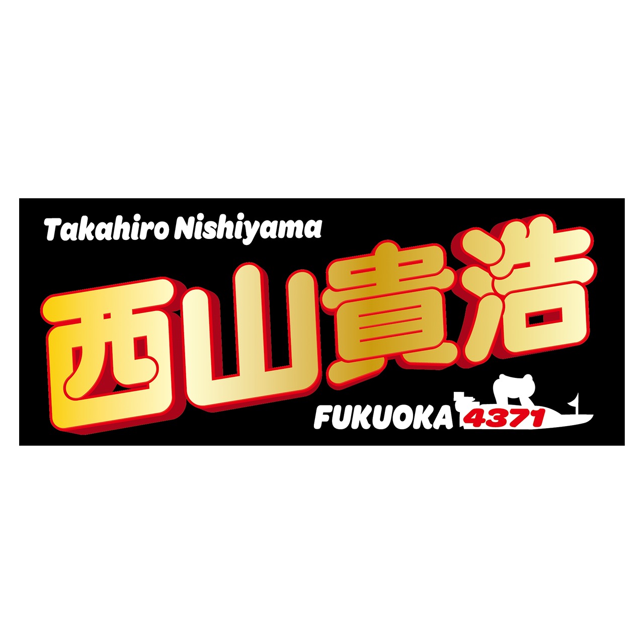 西山貴浩選手ファンコラボ応援タオル　【ボートレース 競艇】タオル