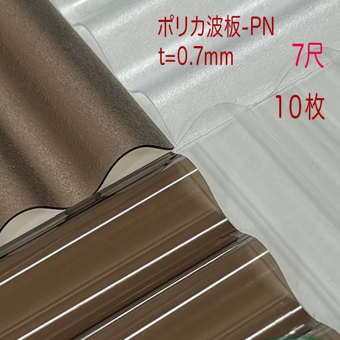 ポリカ波板-PN 波板 32波 ７尺  厚み:0.7mm 4色から選択 10枚セット（11枚以上の端数も販売可能）サイズ:655mm x2120mm アイリスオーヤマ 国産 ポリカーボネート クリア ブロンズ エンボスクリア エンボスブロンズ テラス カーポート 屋根材 NIPC-707N NIPC-707NE