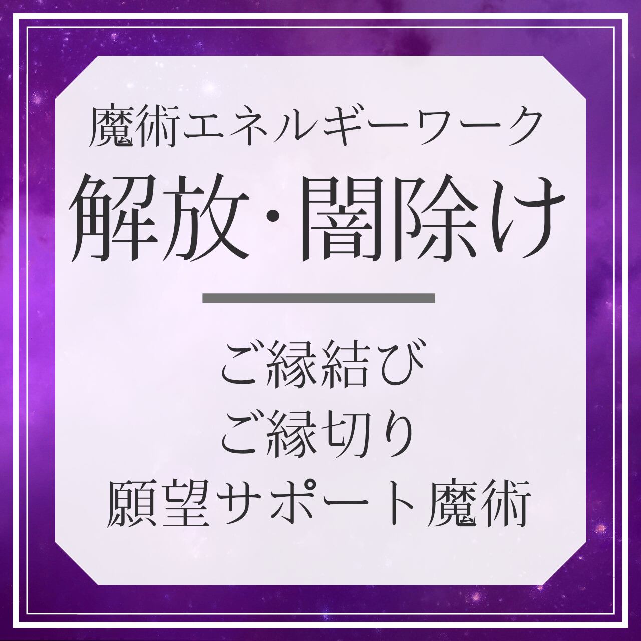 解放 闇除け 魔術エネルギーワーク キューピッドの金の矢と鉛の矢 ネガティブ撃退 心を解き放つ マジカルサロン Magical Salon 魔術アクセサリー 思念伝達 エネルギーワーク 恋愛 仕事 お金 開運