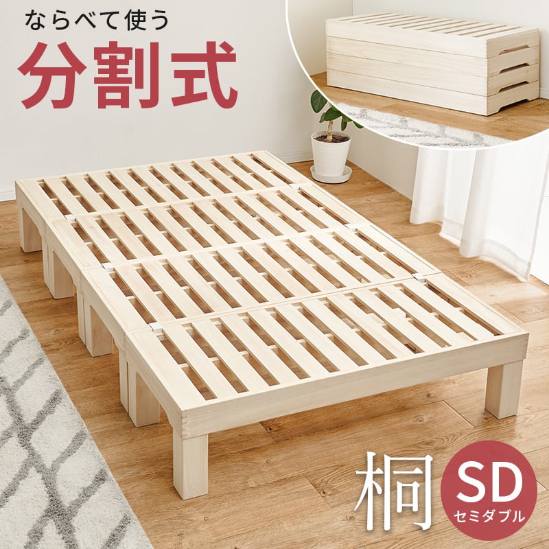 【組立式】分割セミダブルベッド すのこフレーム シンプル コンパクト 一人暮らし ワンルーム 幅120cm