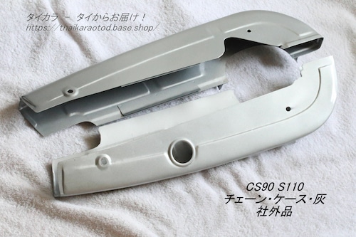 「CS90 S110　チェーン・ケース（灰）　社外品」