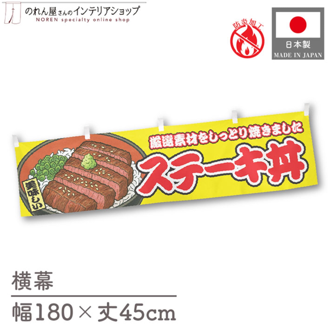 【受注生産】横幕 防炎 ステーキ丼 黄 180×45cm 46850