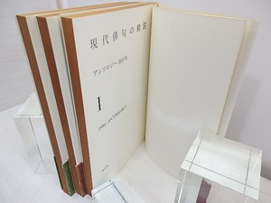 現代俳句の精鋭　アンソロジー100句　全3巻揃　/　　　[31043]