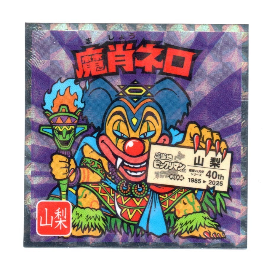 ビックリマン ご当地ビックリマン 東日本編 「魔肖ネロ」 No.19 | 龍