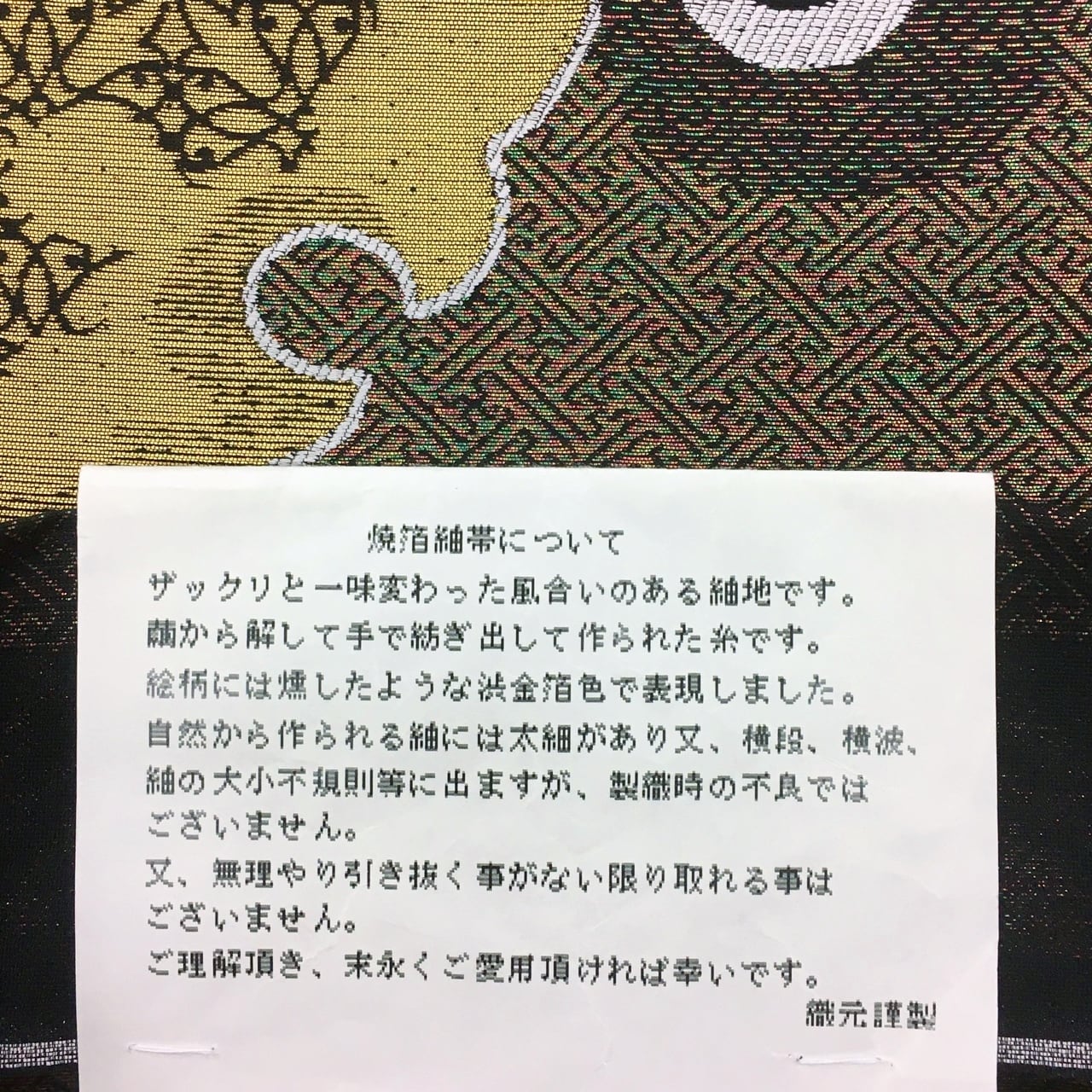 袋帯 西陣 焼箔紬 雪輪 六通 正絹 日本製 未仕立て 織工房眞古都