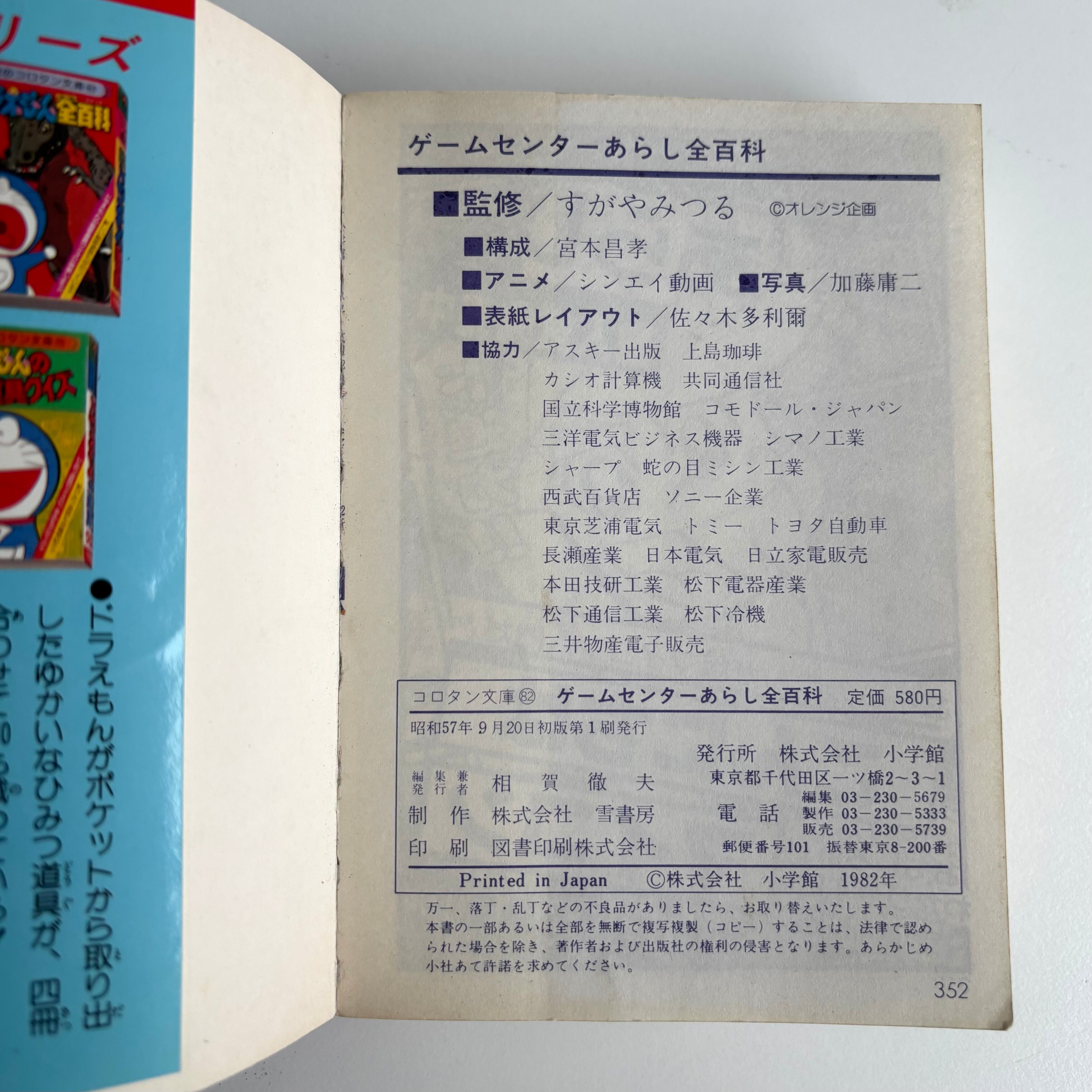 ゲームセンターあらし オール全百科 すがやみつる コロタン文庫 82