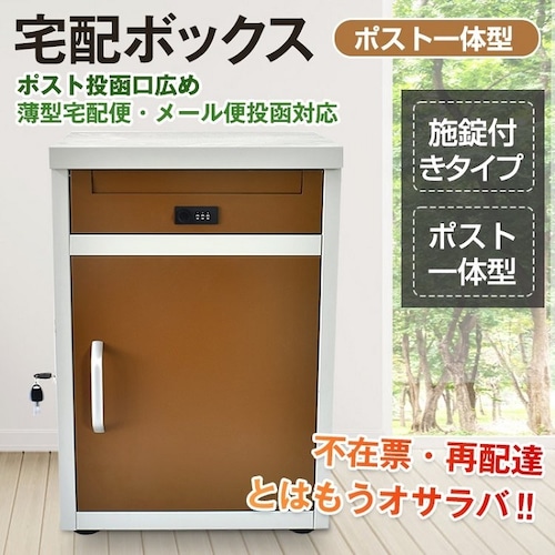 宅配ボックス メールボックス 置き配BOX 郵便ポスト 宅配ボックス ポスト付き 一戸建て用 ダイヤル錠 おしゃれ 一体型 置き型 ポスト 大容量 スタンドポスト スタンドタイプ モダン 北欧 送料無料 即納