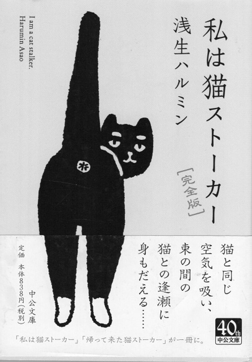 私は猫ストーカー（新書版）