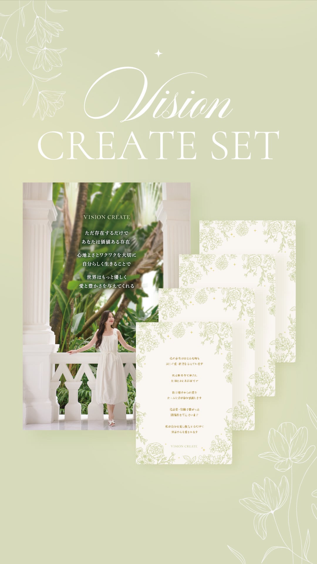 ビジョンクリエイトセット