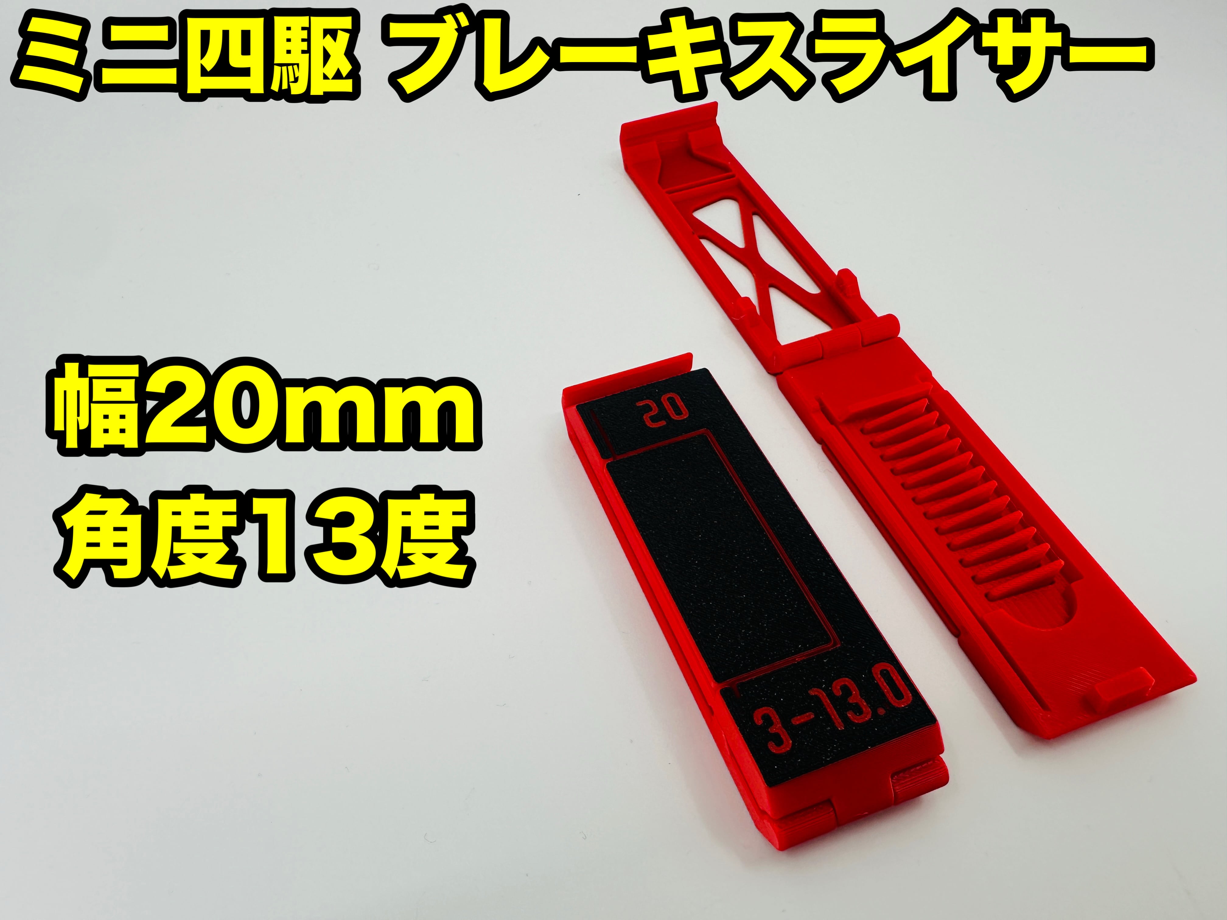 ブレーキスライサー 15mm フルセット | 加速王