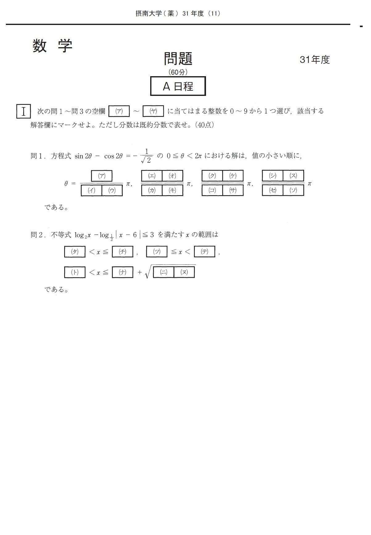 2025年度 私立推薦薬学部入試問題と解答 4.摂南大学 | PAY ID
