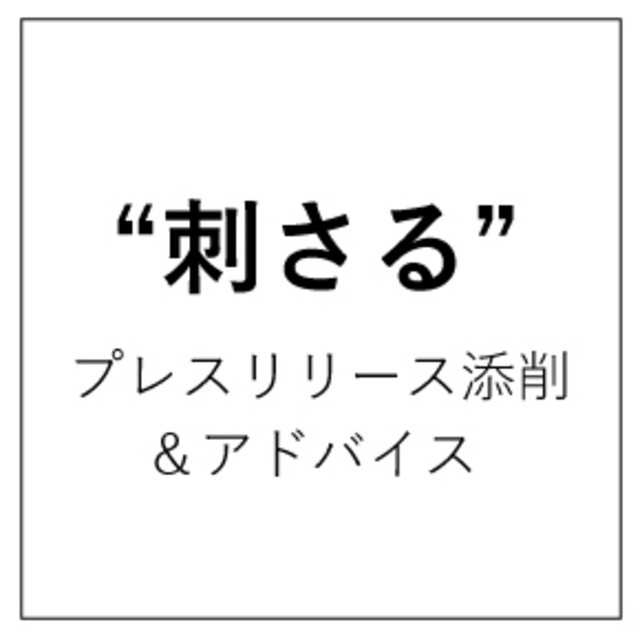 "刺さる"プレスリリース添削＆アドバイス