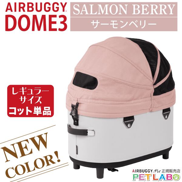 購入特典付き!! AIRBUGGY ドーム3レギュラーサイズ・サーモンベリー・コット単品
