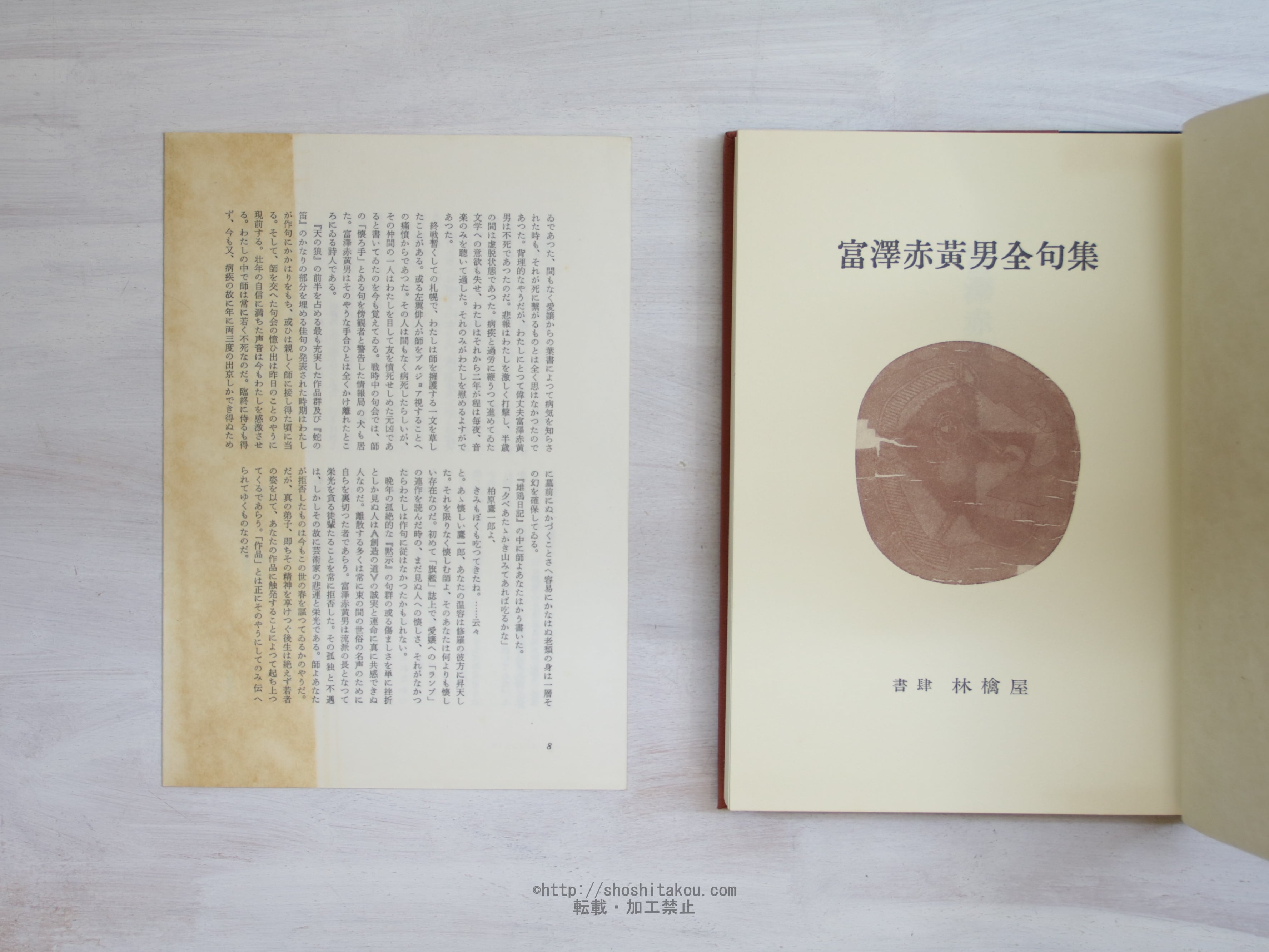 富澤赤黄男全句集 / 富澤赤黄男 [34089] | 書肆田高