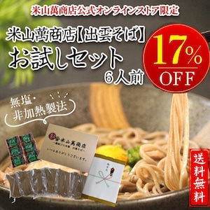 【日時指定不可】6人前半生出雲そば（お試し簡易包装・ご家庭用）【初回限定・送料無料】出雲そば通販専門店米山萬商店
