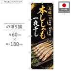 【受注生産】のぼり旗 ポンジ 本ししゃも一夜干し 60×180cm 53179