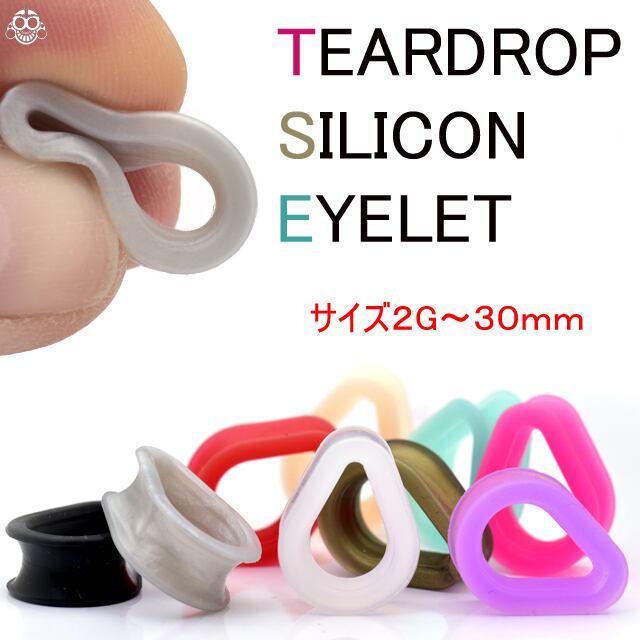 ボディピアス 2G 0G 00G 11mm ティアドロップ シリコン ダブル