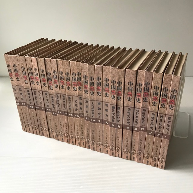 中国禁史　全24巻  　曲義偉 主編 　時代文芸出版社