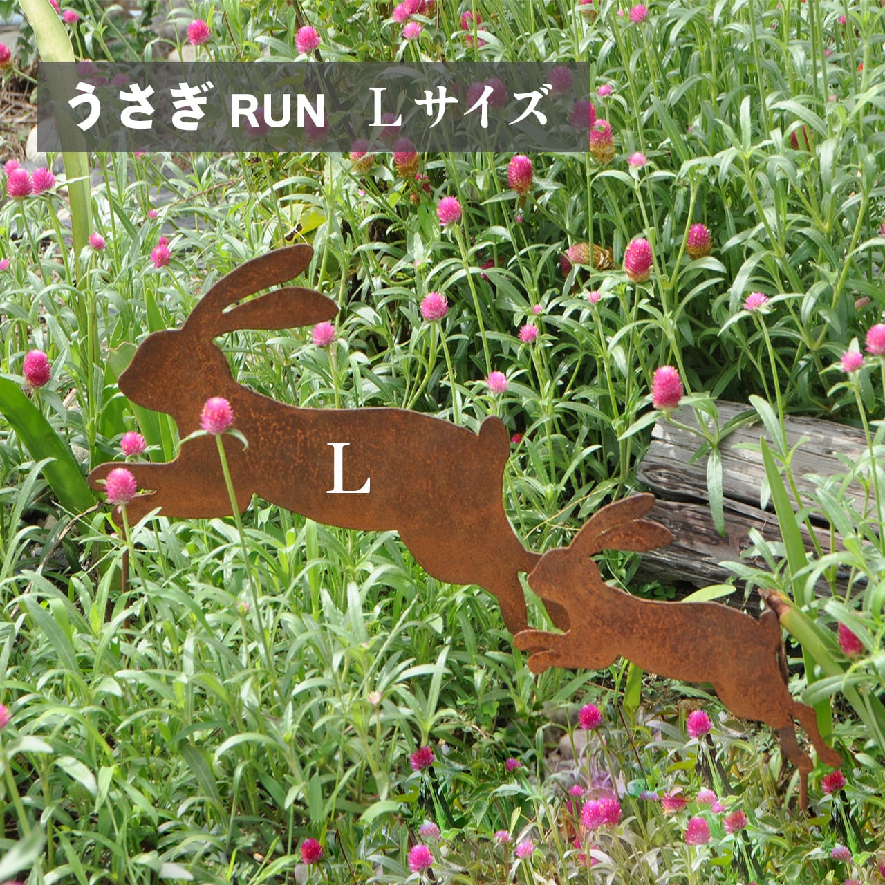 うさぎ(RUN) Lサイズ | アイアンクラフト じんぱち オフィシャルショップ