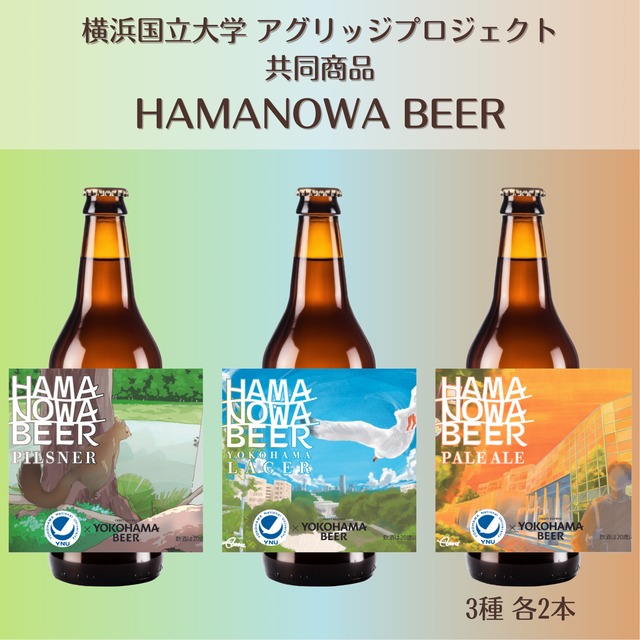 横浜国立大学ビール『HAMANOWA BEER』6本セット（3種各2本）