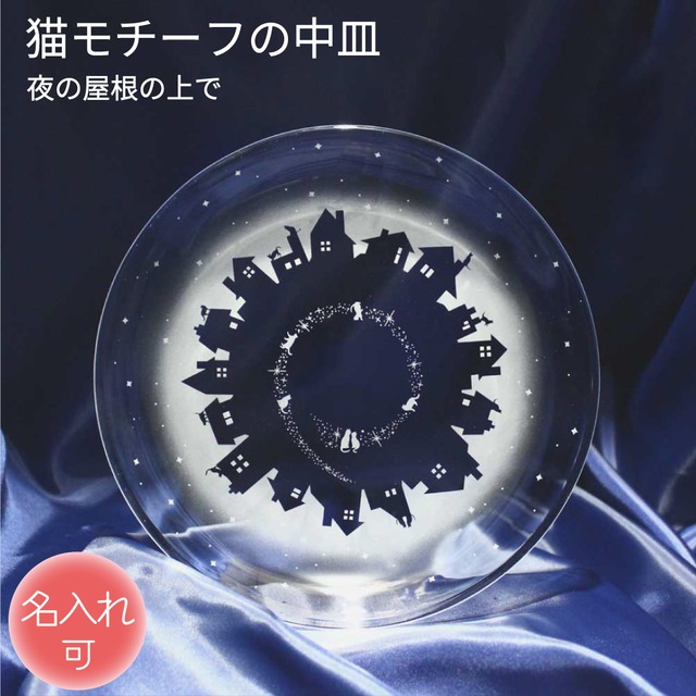 名入れ可 猫モチーフのガラス中皿（vol.1） 【夜の屋根の上で】