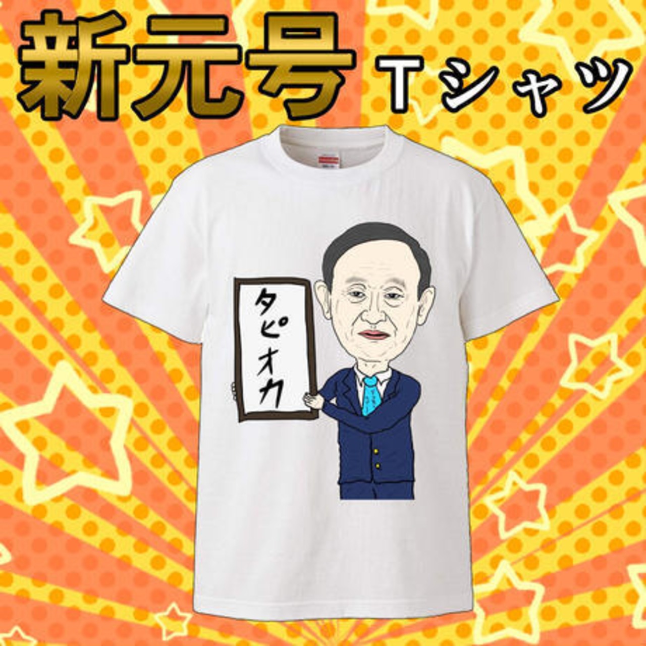 新元号Ｔシャツ