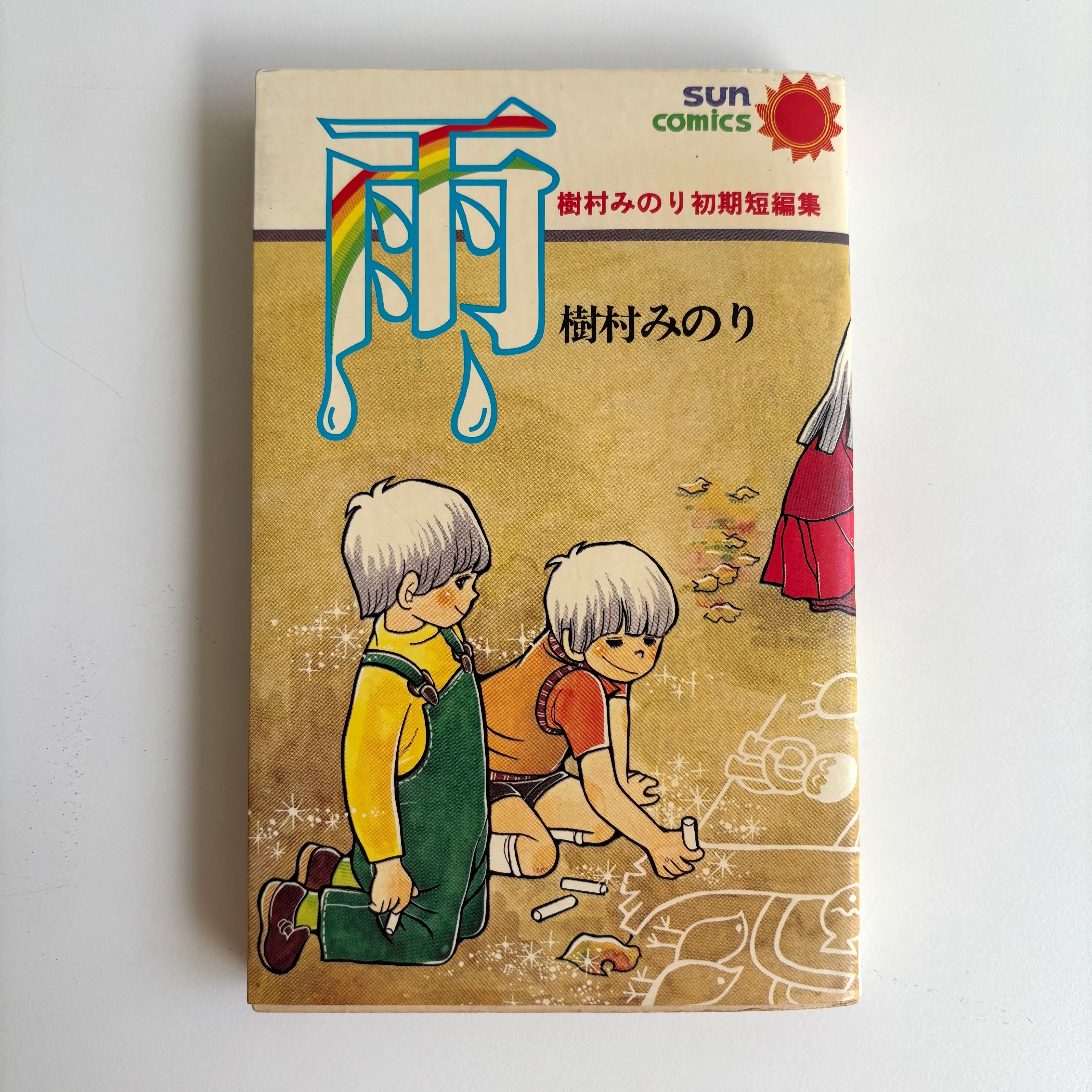 ぱんこちゃん みぎわパン 青林堂 初版 | 古書 三六九堂 | 漫画