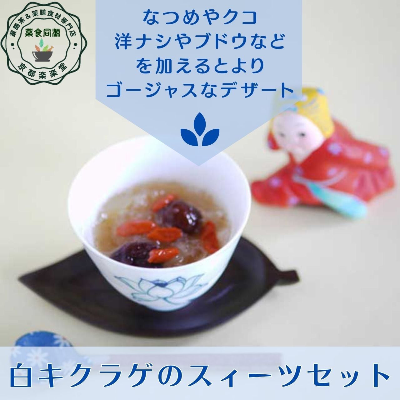 白きくらげのスィーツセット 3袋セット | 薬膳茶＆薬膳食材専門店 京都