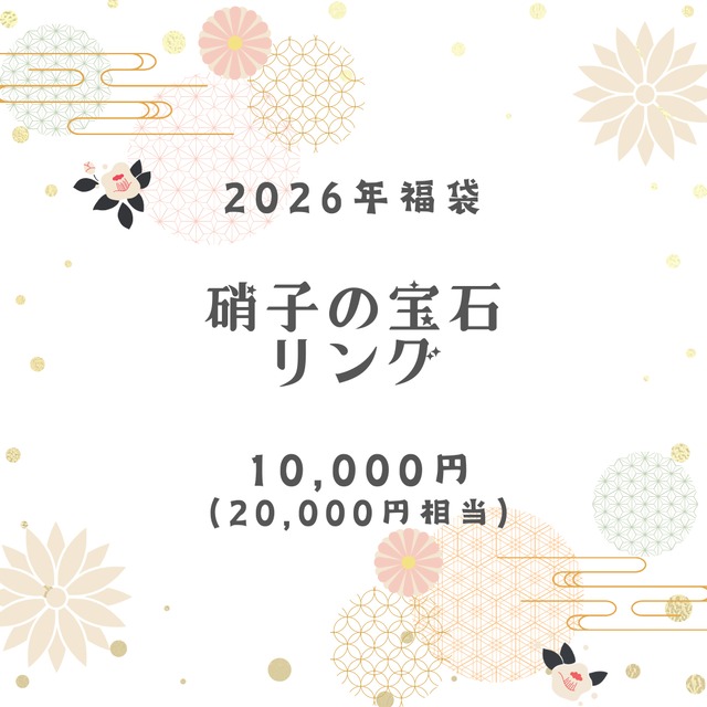 硝子の宝石リング　福袋　2026年　