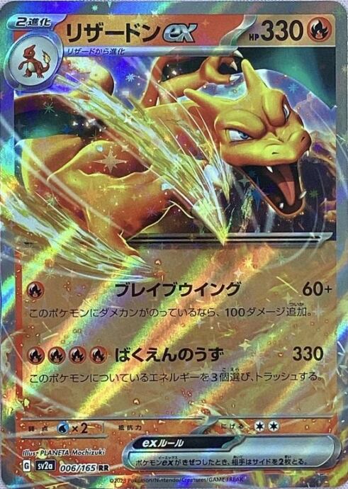 【美品】リザードンex(RR)