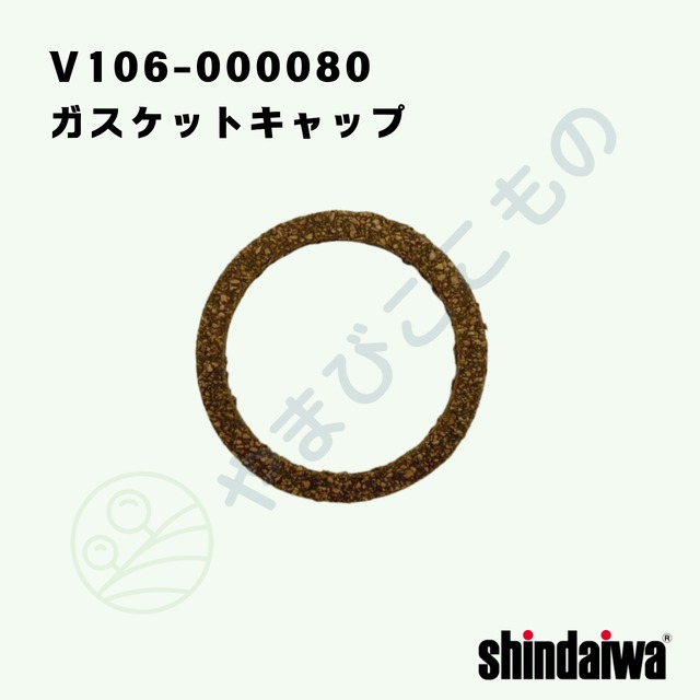 ガスケットキャップ　（V106-000080）　やまびこ純正