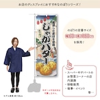 【受注生産】のぼり旗 じゃがバター Ukiyo-e Style 60×180cm 47357