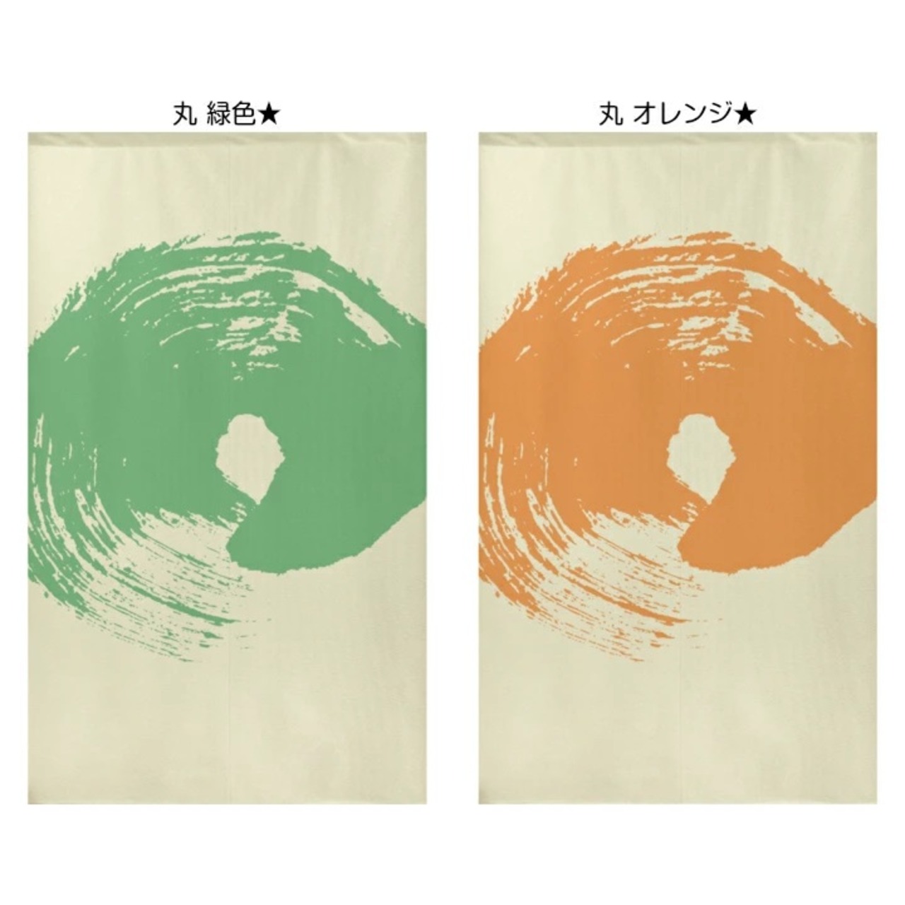 【受注生産】 のれん 　丸　 幅85ｘ丈150cm