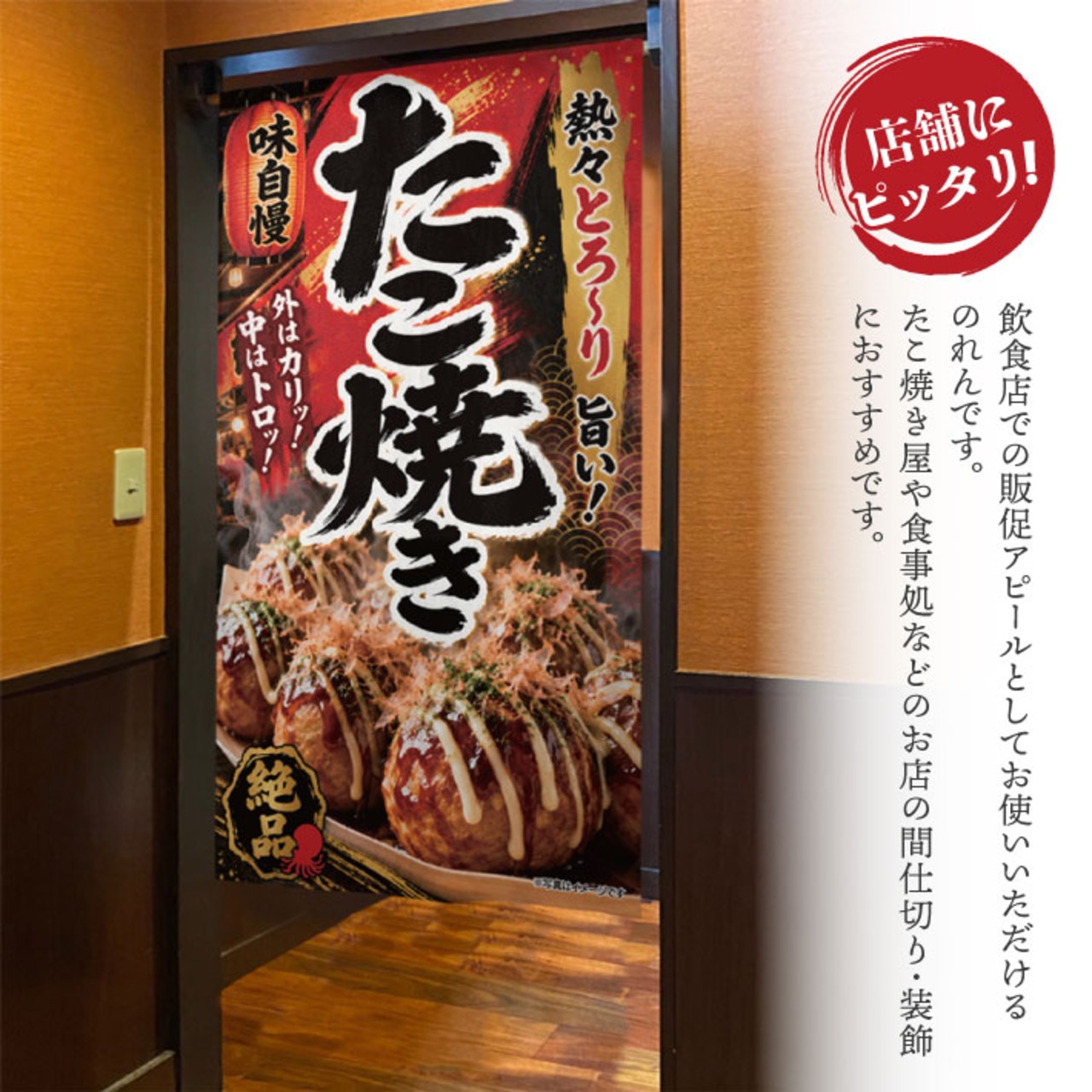 【受注生産】のれん たこ焼き 絶品 85×150cm 52754