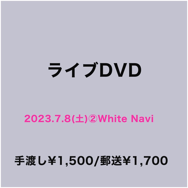 ライブDVD(2023.7.8(土)②White Navi vol.49)
