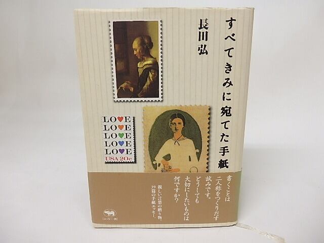 すべてきみに宛てた手紙　/　長田弘　　[17474]