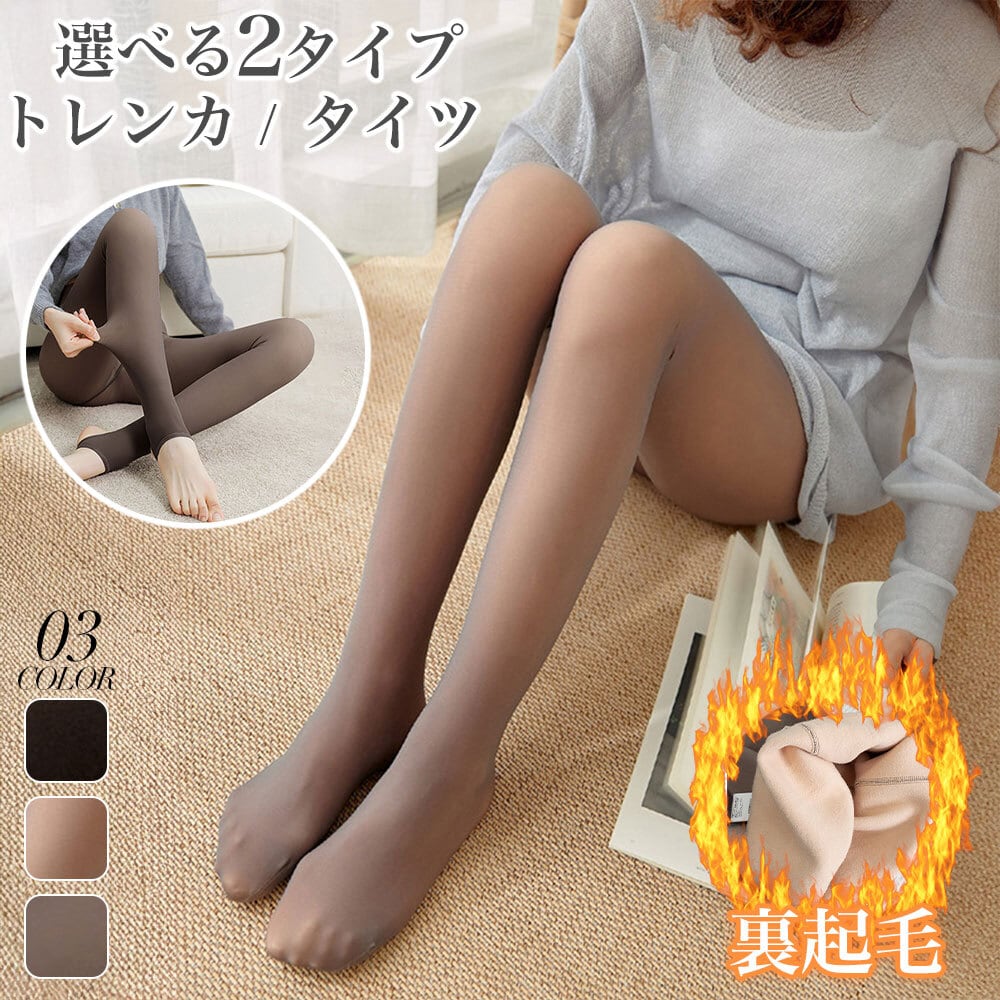 裏起毛 タイツ トレンカ レディース 秋冬 韓国 インナー パンツ 透け感 大人 きれいめ おしゃれ シンプル ヒップアップ ストレッチ 選べる 2タイプ 暖かい 防寒 保温 大人可愛い 大人女子