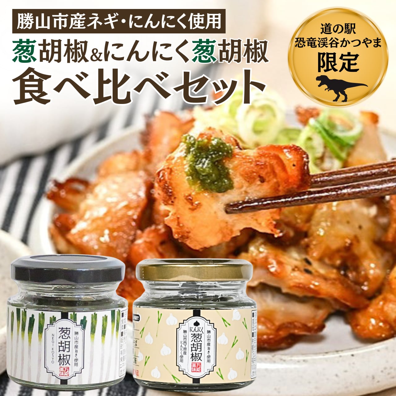 【新商品】 葱胡椒・にんにく葱胡椒(ねぎこしょう)食べ比べセット|福井県勝山市産ネギ・西ヶ原にんにくを100%使用した万能調味