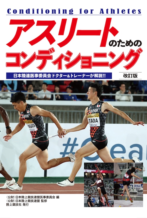 アスリートのためのコンディショニング　改訂版