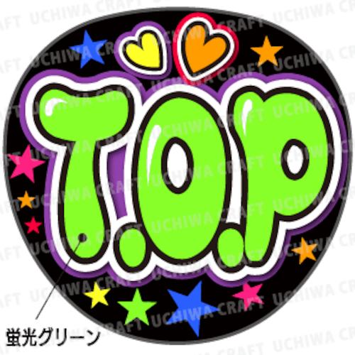 【蛍光プリントシールU】【BIGBANG（ビッグバン）/チェ・スンヒョン】『T.O.P』K-POPのコンサートやツアーに！手作り応援うちわでファンサをもらおう！！！