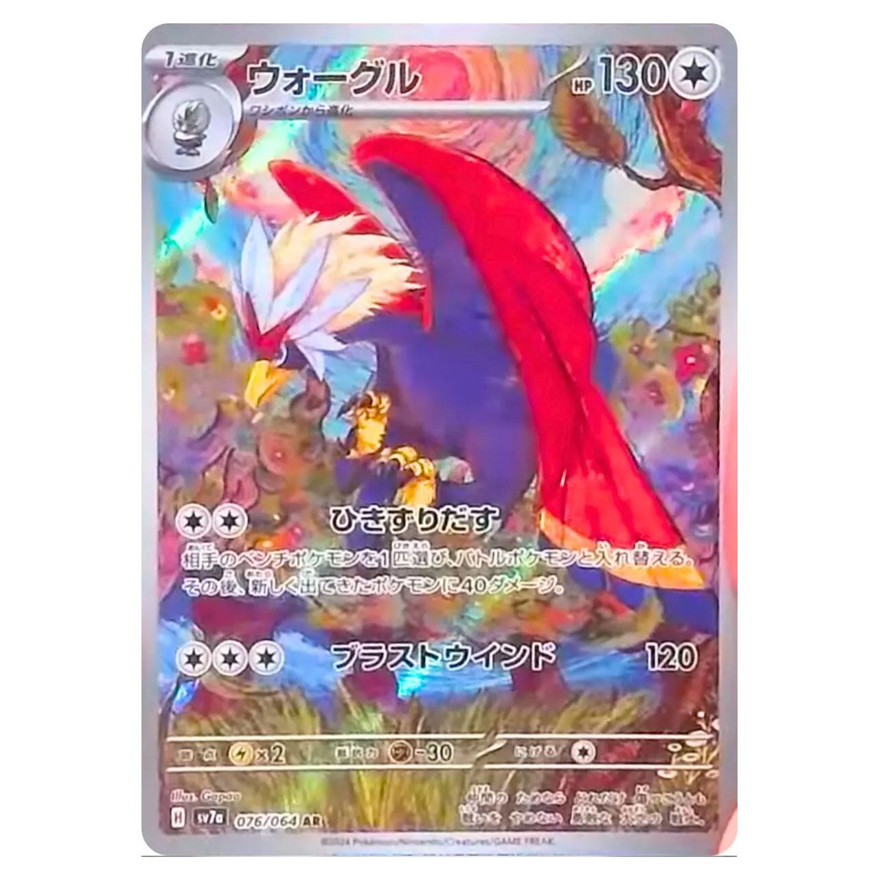 ブリジュラスex SAR SV7a 088/064 - | ポケモンカード専門店 Cobalt Cave