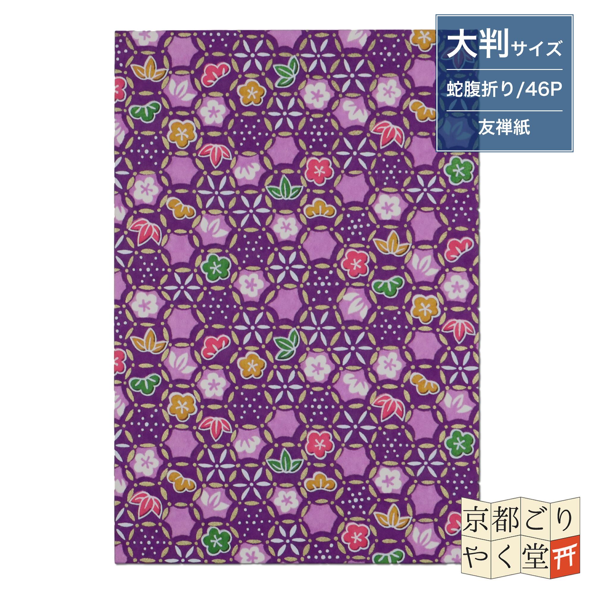 あいらしき御朱印帳 亀甲松竹梅(紫) 大判サイズ | 御朱印帳専門店
