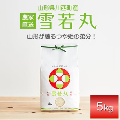 雪若丸】5kg 精米 | Be-Seeds山形農産