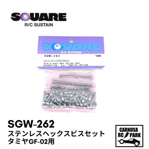 【SQUEA スクエア】ステンレスヘックスビスセット タミヤGF-02用[SGW-262]