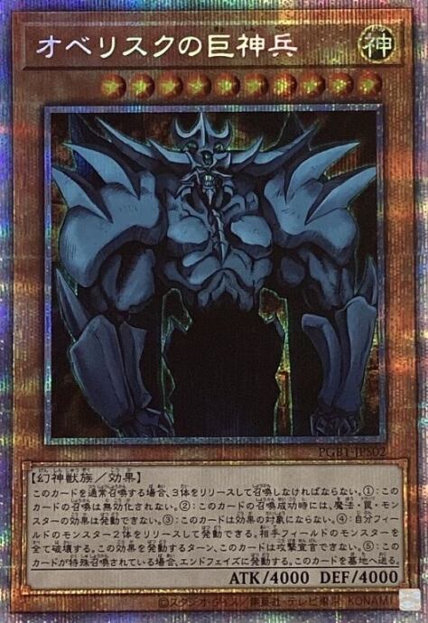 【Bランク】オベリスクの巨神兵(プリズマ)