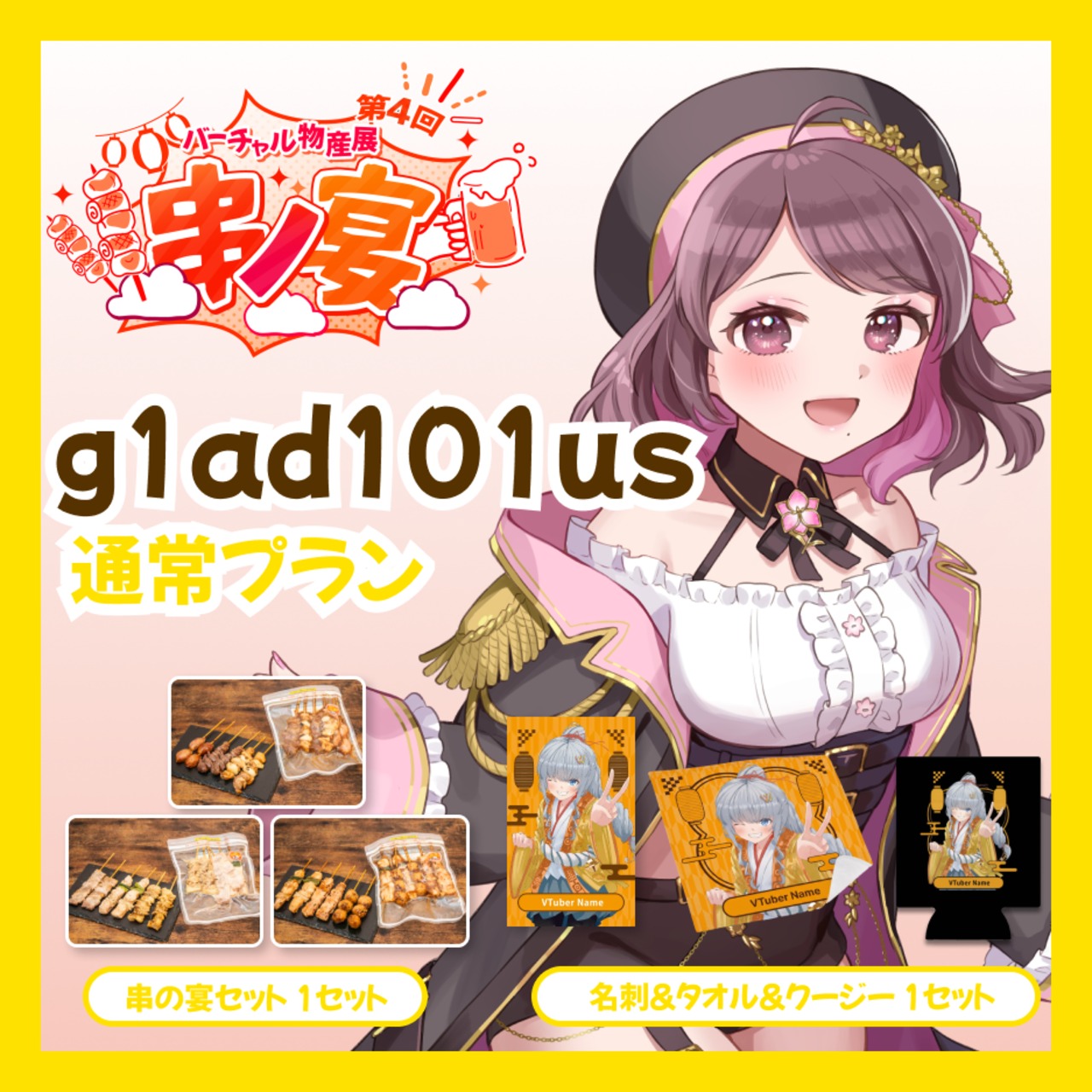 【通常プラン】【g1ad101us】バーチャル物産展 第4回 串ノ宴